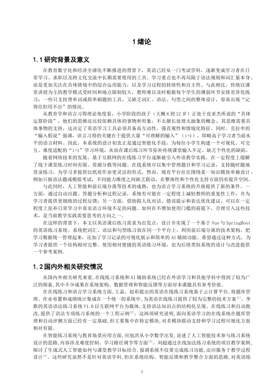 26年CH物联网工程 面向小学英语的智能学习系统(17817字).docx_第4页