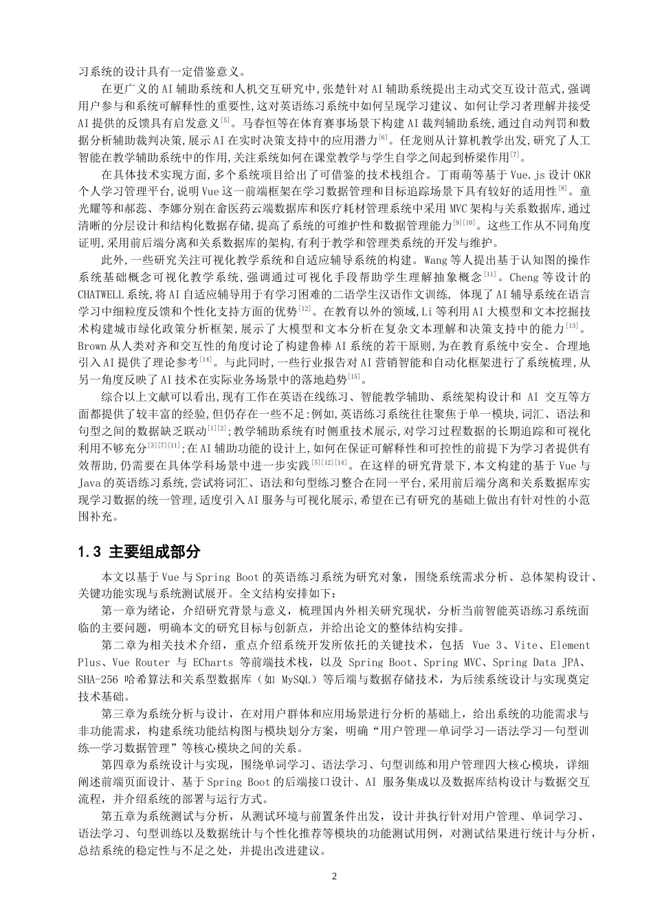 26年CH物联网工程 面向小学英语的智能学习系统(17817字).docx_第5页