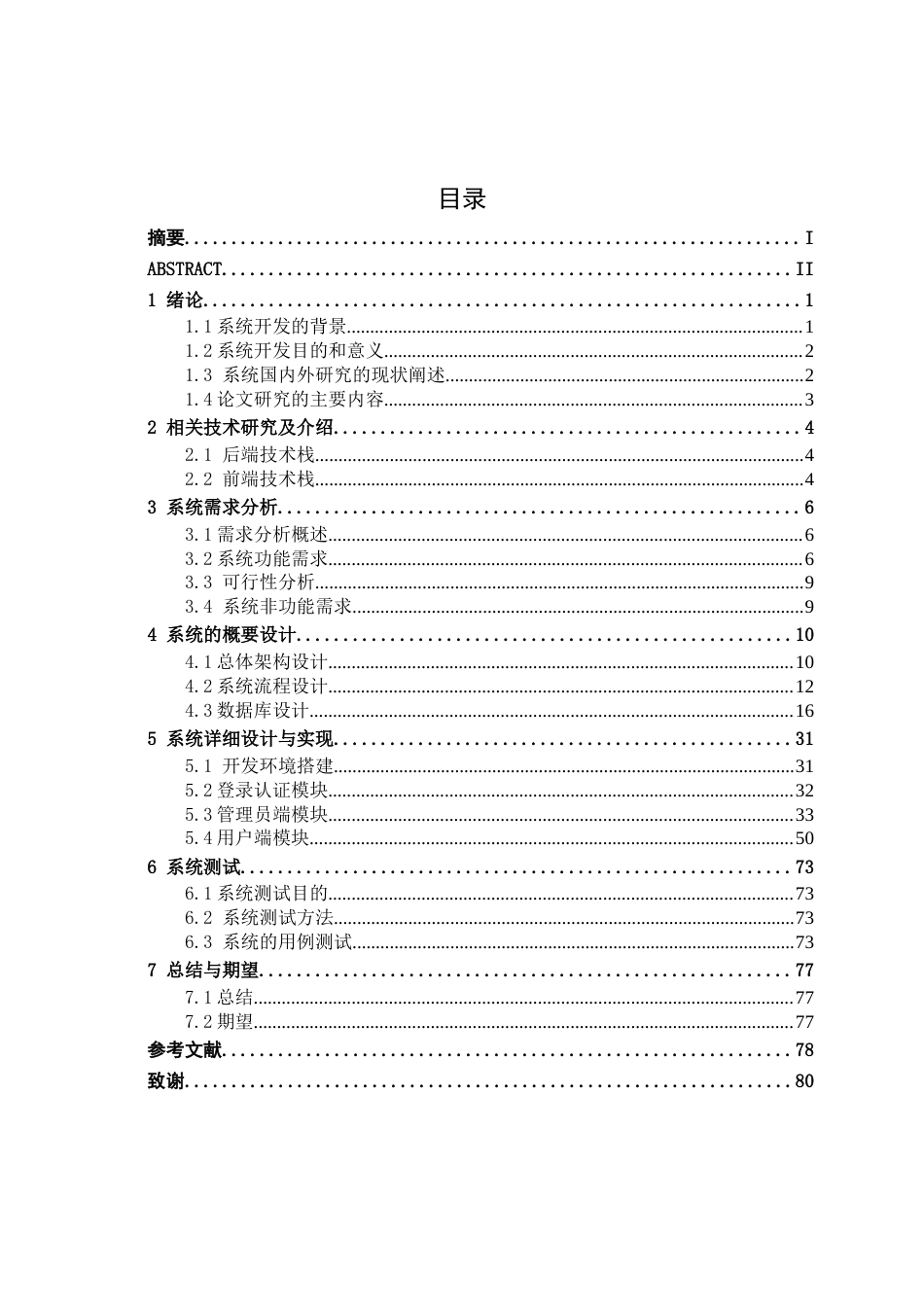 26年CH计算机科学 基于Spring Boot+Vue的社区垃圾分类宣传平台的设计与实现终稿全日制(28794字).docx_第3页
