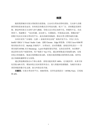 26年CH计算机科学 基于Spring Boot+Vue的社区垃圾分类宣传平台的设计与实现终稿全日制(28794字).docx