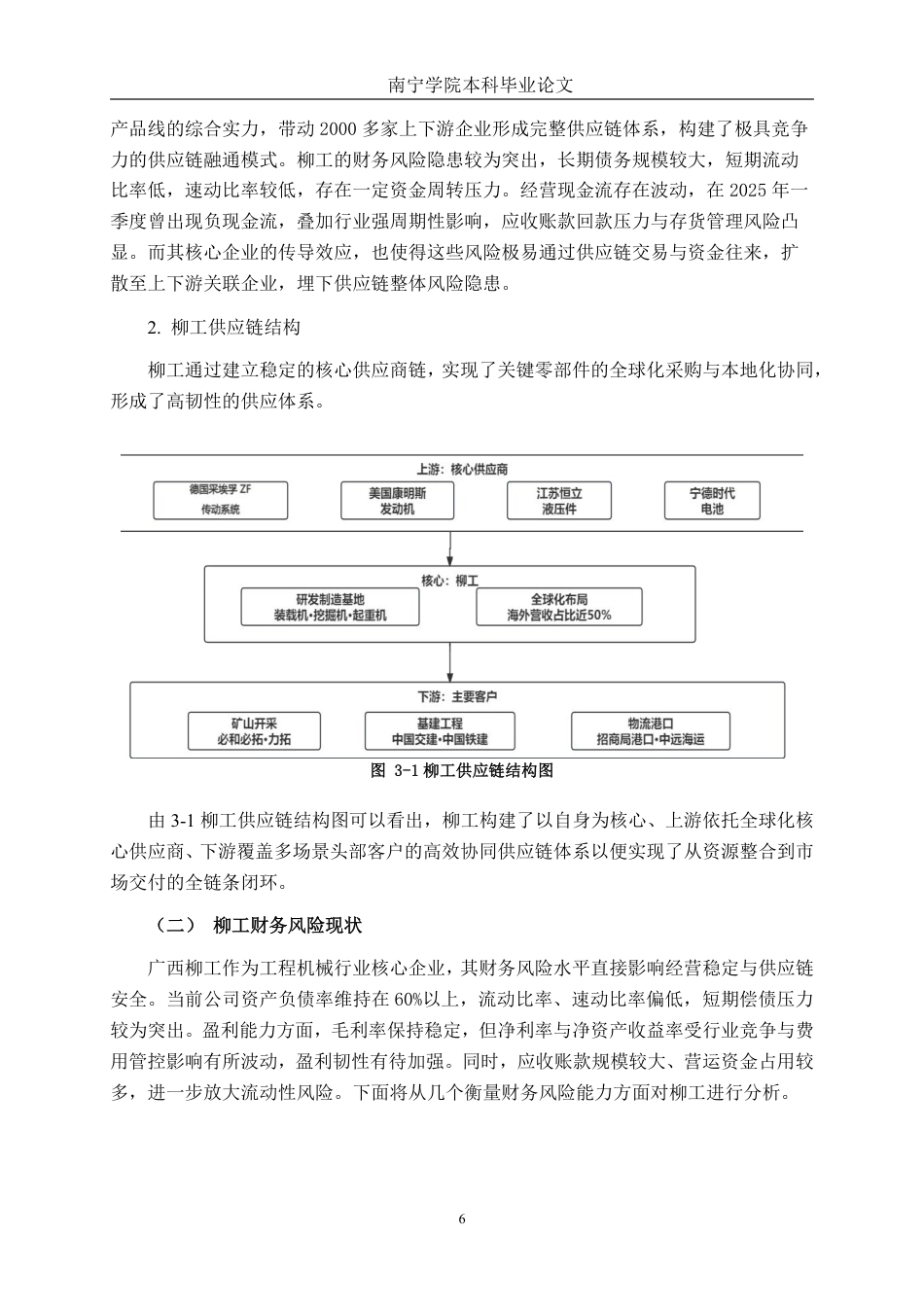 26年CH金融科技 核心企业财务风险沿供应链的传染效应研究——以广西柳工为例终稿全日制-约19176字符.pdf_第10页