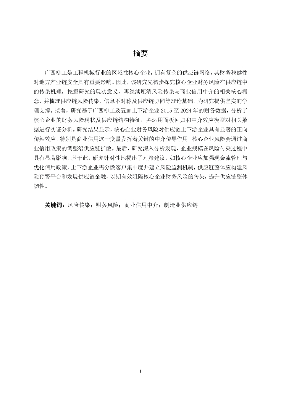 26年CH金融科技 核心企业财务风险沿供应链的传染效应研究——以广西柳工为例终稿全日制-约19176字符.pdf_第2页