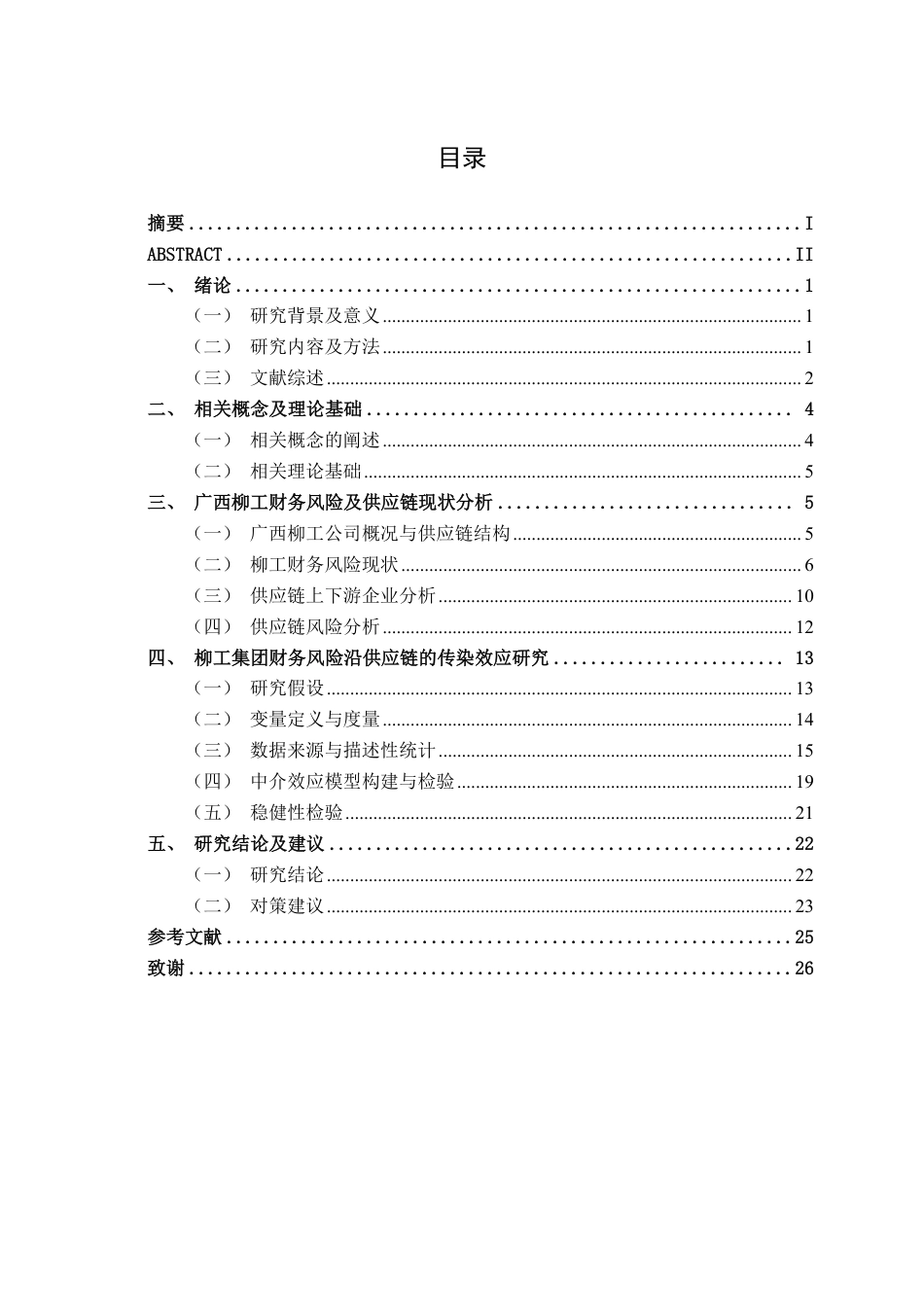 26年CH金融科技 核心企业财务风险沿供应链的传染效应研究——以广西柳工为例终稿全日制-约19176字符.pdf_第4页