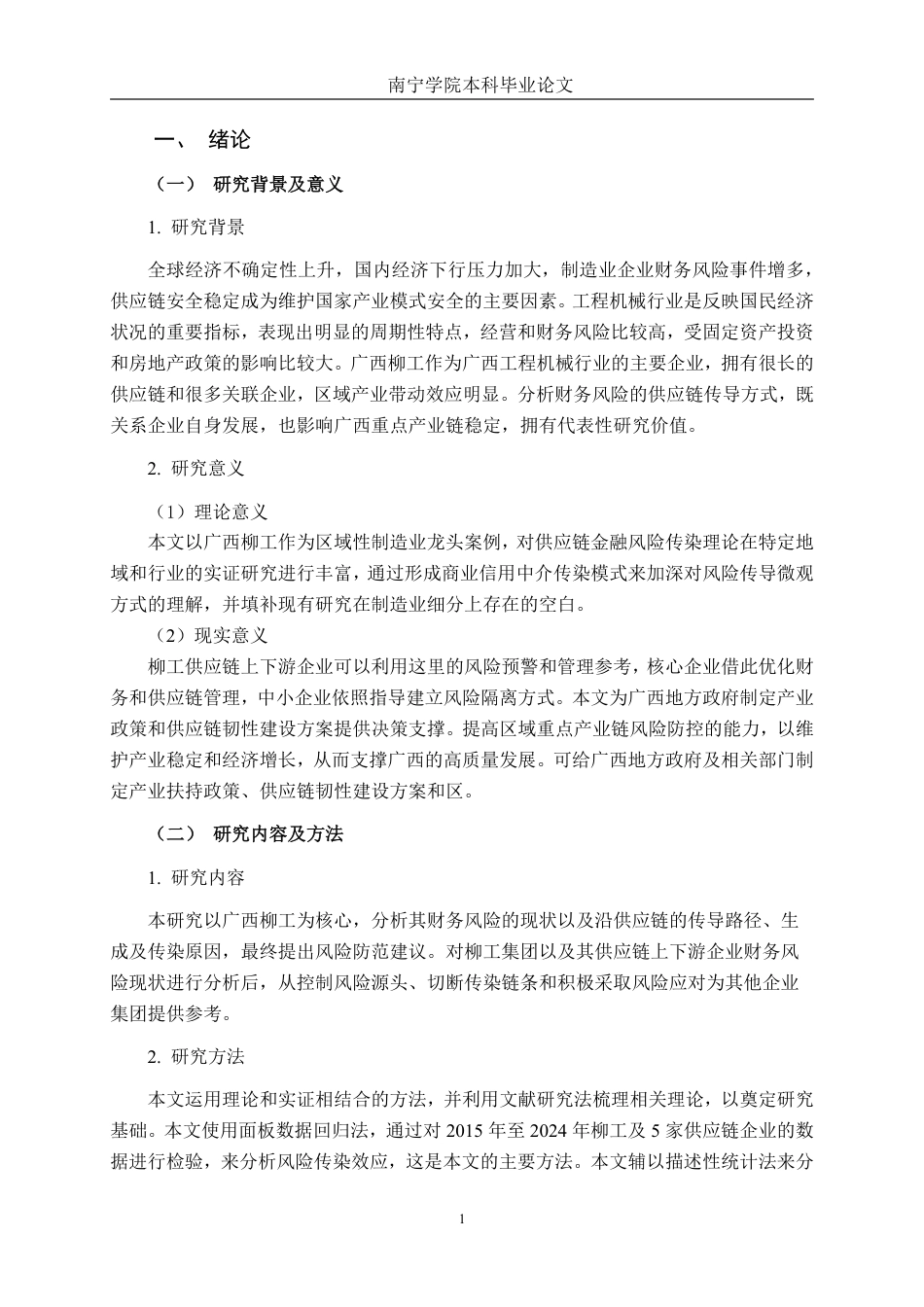 26年CH金融科技 核心企业财务风险沿供应链的传染效应研究——以广西柳工为例终稿全日制-约19176字符.pdf_第5页