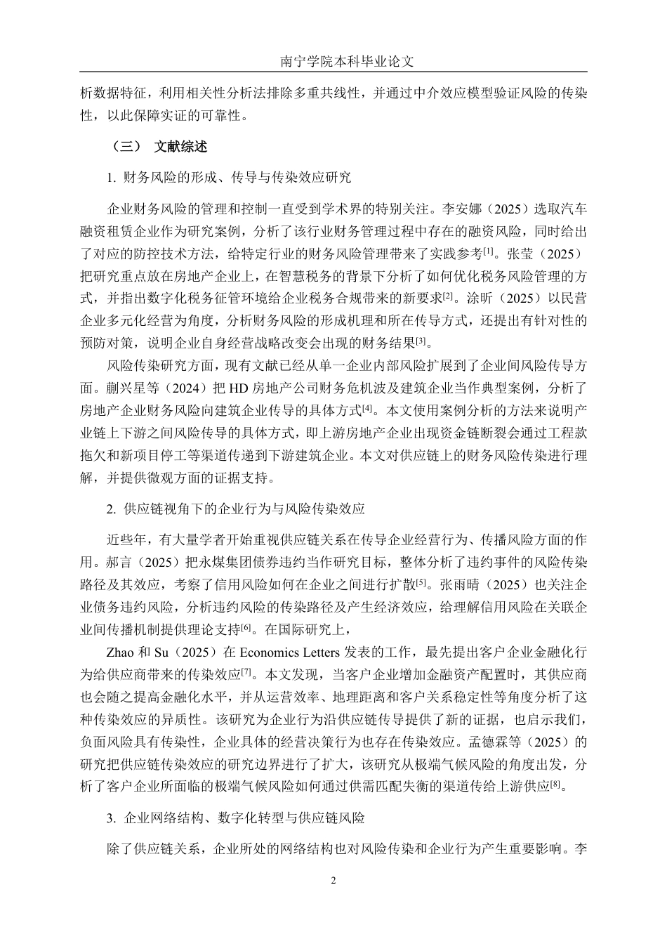 26年CH金融科技 核心企业财务风险沿供应链的传染效应研究——以广西柳工为例终稿全日制-约19176字符.pdf_第6页
