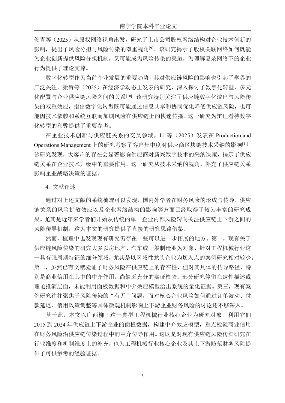 26年CH金融科技 核心企业财务风险沿供应链的传染效应研究——以广西柳工为例终稿全日制-约19176字符.pdf_第7页