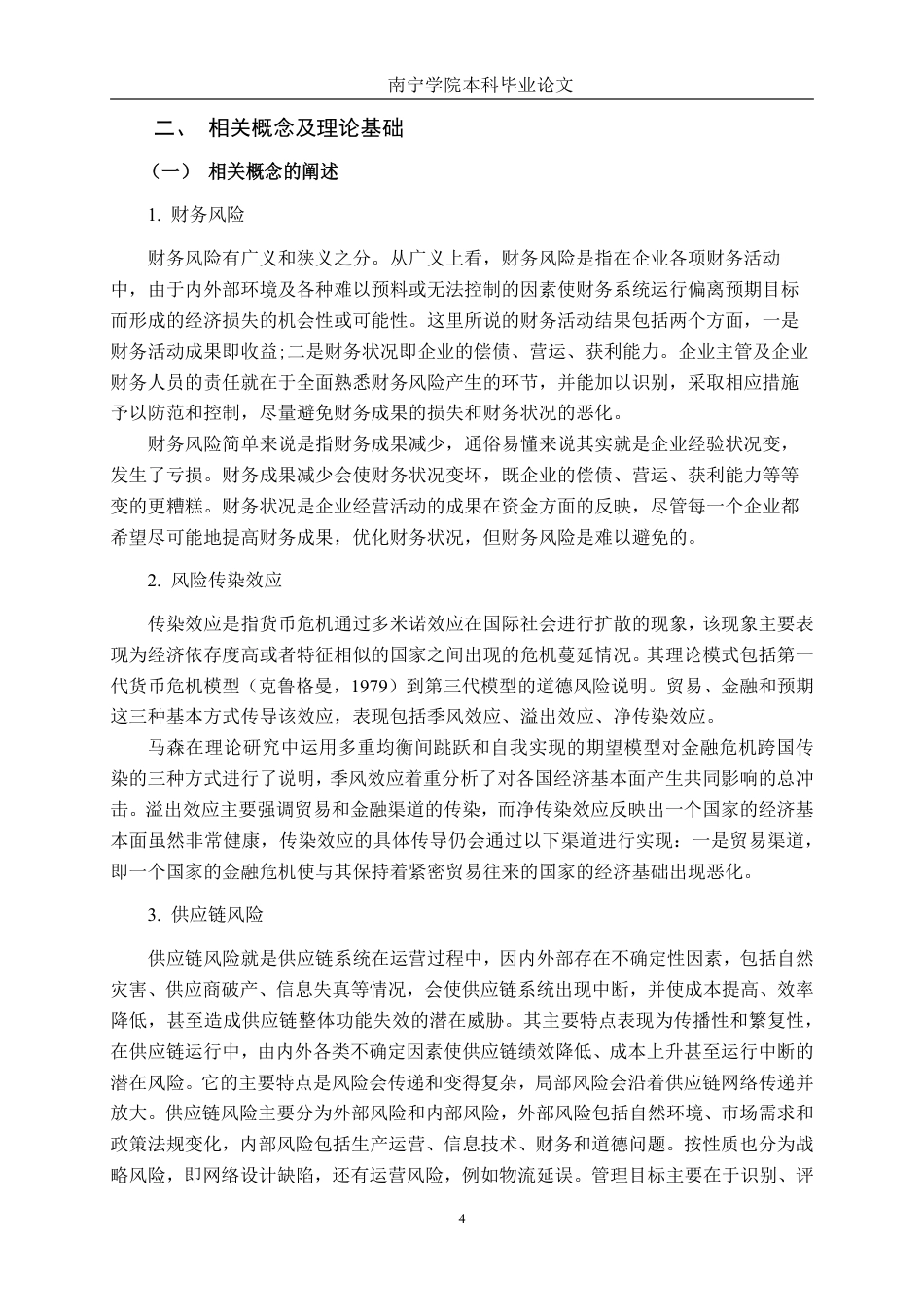 26年CH金融科技 核心企业财务风险沿供应链的传染效应研究——以广西柳工为例终稿全日制-约19176字符.pdf_第8页