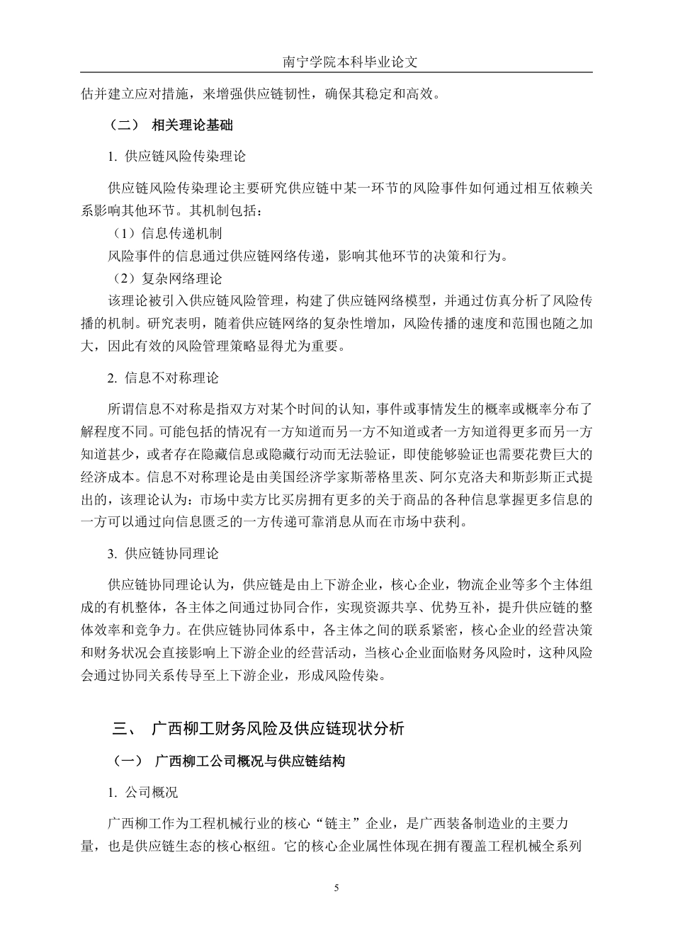 26年CH金融科技 核心企业财务风险沿供应链的传染效应研究——以广西柳工为例终稿全日制-约19176字符.pdf_第9页