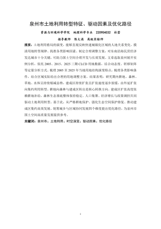 26年CH地理科学 泉州市土地利用转型特征、驱动因素及优化路径-终稿全-约17547字符.pdf