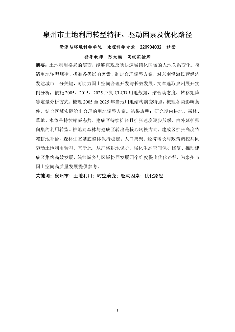 26年CH地理科学 泉州市土地利用转型特征、驱动因素及优化路径-终稿全-约17547字符.pdf_第1页
