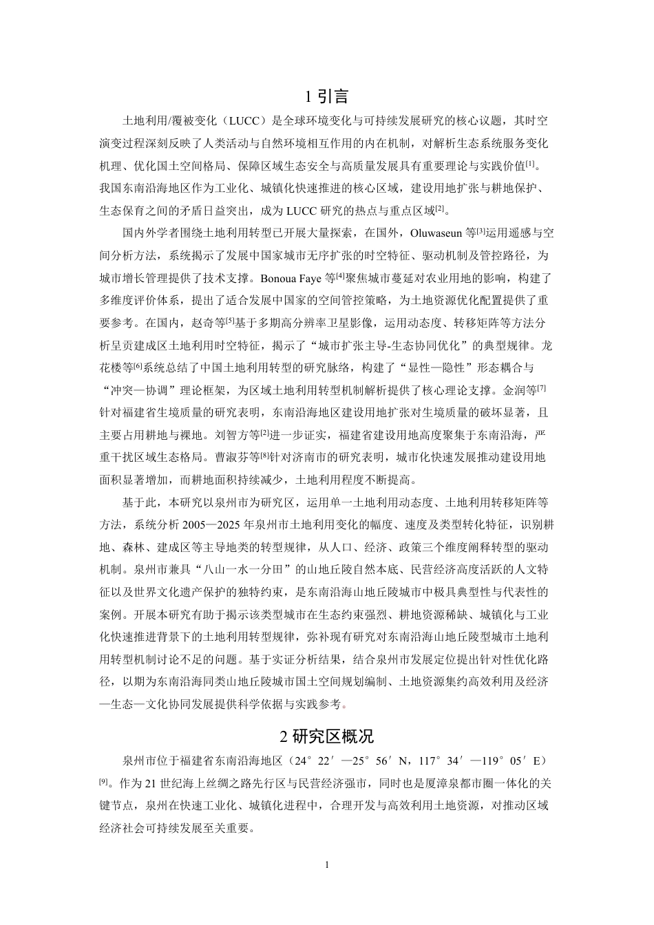 26年CH地理科学 泉州市土地利用转型特征、驱动因素及优化路径-终稿全-约17547字符.pdf_第4页