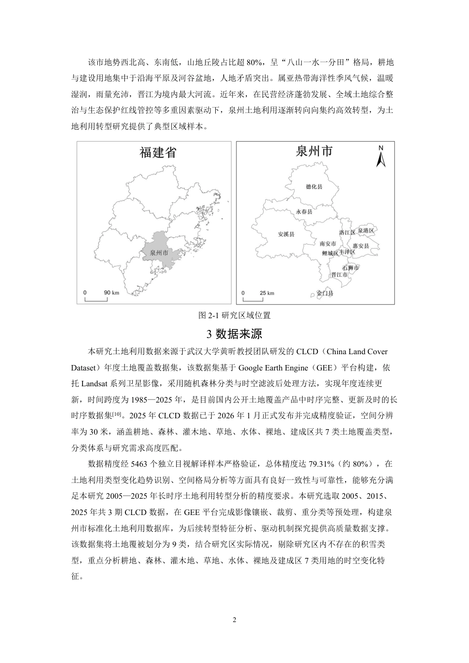 26年CH地理科学 泉州市土地利用转型特征、驱动因素及优化路径-终稿全-约17547字符.pdf_第5页