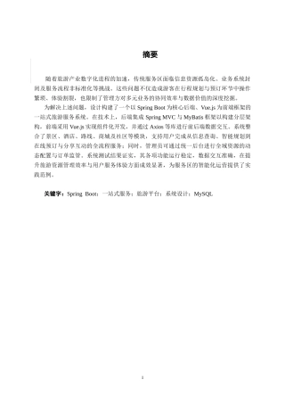 26年CH计算机 基于Spring Boot的一站式旅游服务平台设计与实现(22988字).doc