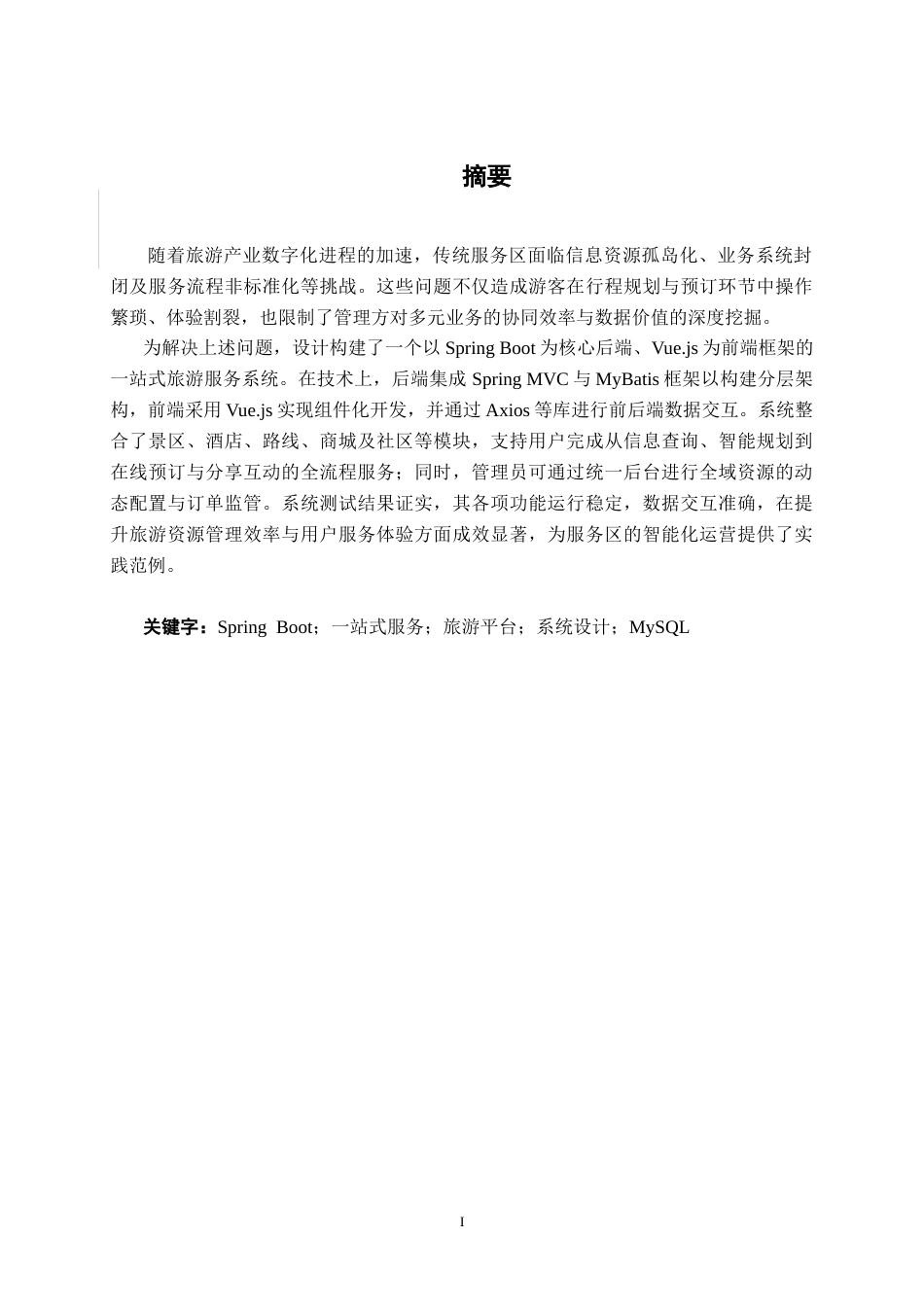 26年CH计算机 基于Spring Boot的一站式旅游服务平台设计与实现(22988字).doc_第1页