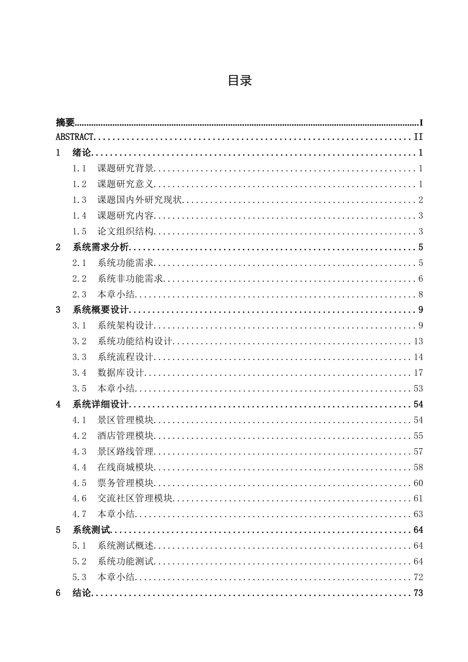 26年CH计算机 基于Spring Boot的一站式旅游服务平台设计与实现(22988字).doc_第3页