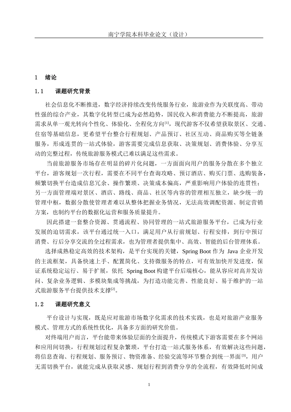 26年CH计算机 基于Spring Boot的一站式旅游服务平台设计与实现(22988字).doc_第5页