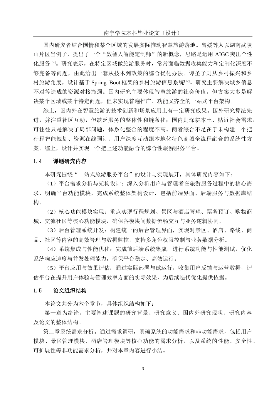 26年CH计算机 基于Spring Boot的一站式旅游服务平台设计与实现(22988字).doc_第7页