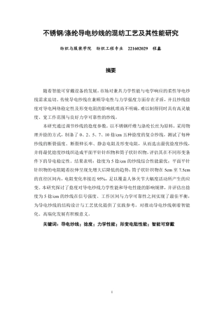 26年CH纺织工程 不锈钢_涤纶导电纱线的混纺工艺及其性能研究纺织与服装-终稿全日制-约16456字符.pdf