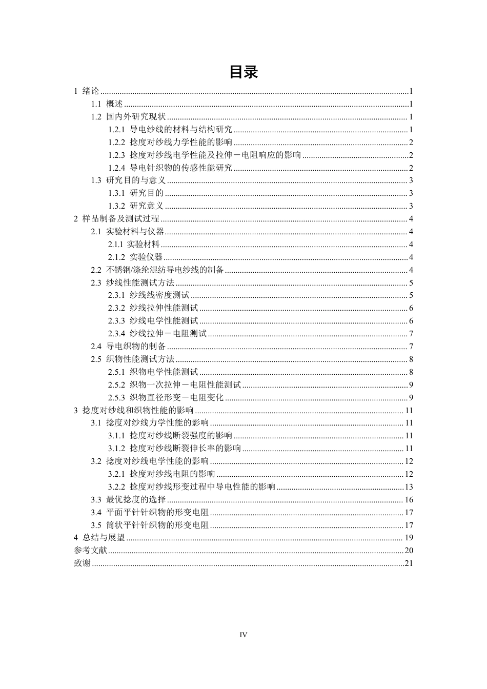 26年CH纺织工程 不锈钢_涤纶导电纱线的混纺工艺及其性能研究纺织与服装-终稿全日制-约16456字符.pdf_第4页