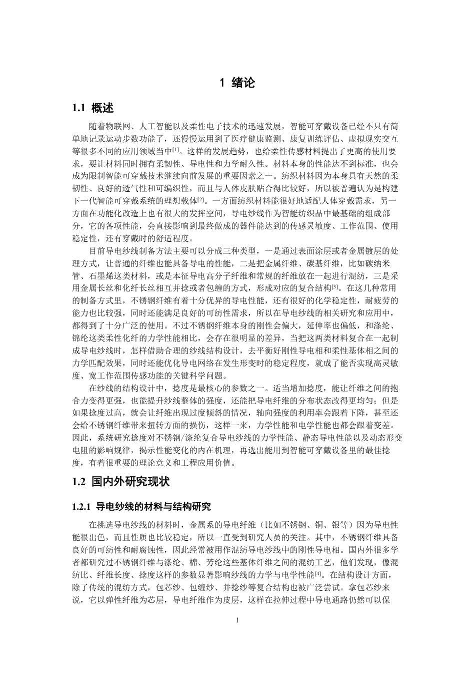26年CH纺织工程 不锈钢_涤纶导电纱线的混纺工艺及其性能研究纺织与服装-终稿全日制-约16456字符.pdf_第5页