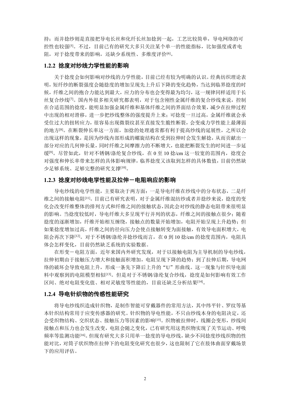 26年CH纺织工程 不锈钢_涤纶导电纱线的混纺工艺及其性能研究纺织与服装-终稿全日制-约16456字符.pdf_第6页