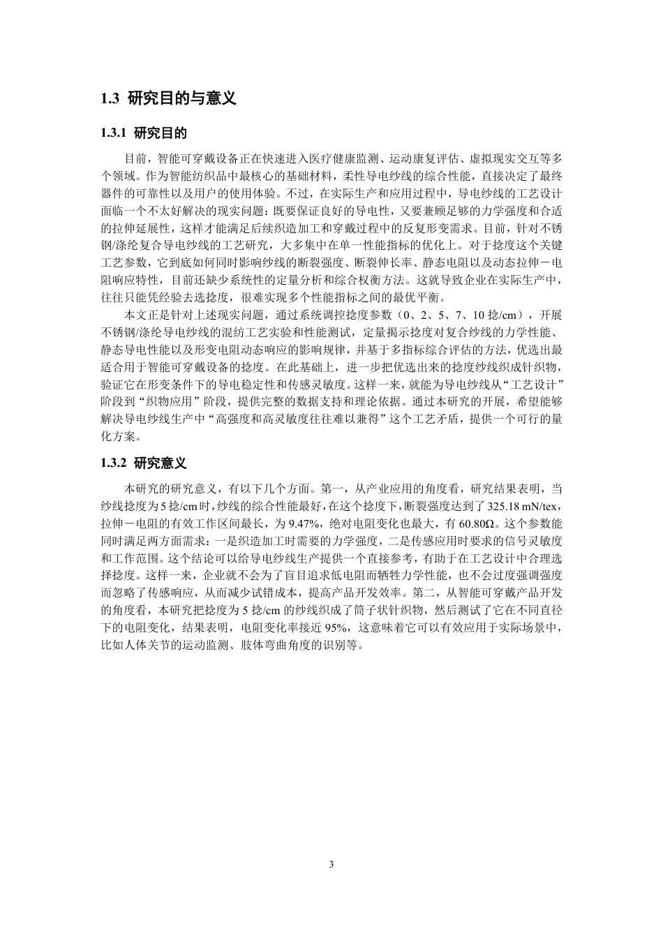 26年CH纺织工程 不锈钢_涤纶导电纱线的混纺工艺及其性能研究纺织与服装-终稿全日制-约16456字符.pdf_第7页