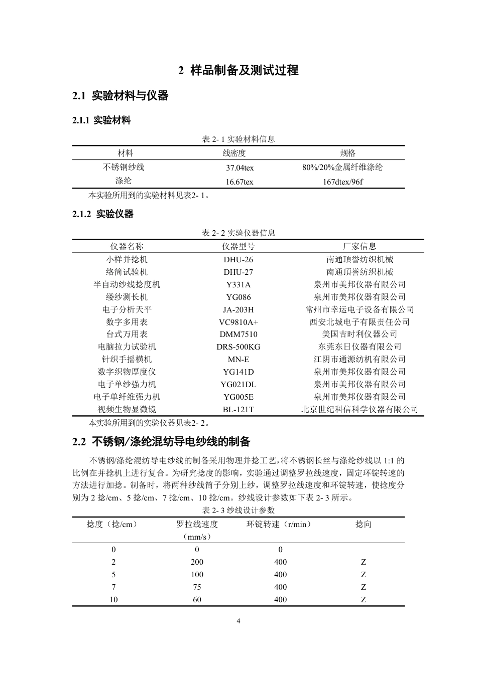 26年CH纺织工程 不锈钢_涤纶导电纱线的混纺工艺及其性能研究纺织与服装-终稿全日制-约16456字符.pdf_第8页