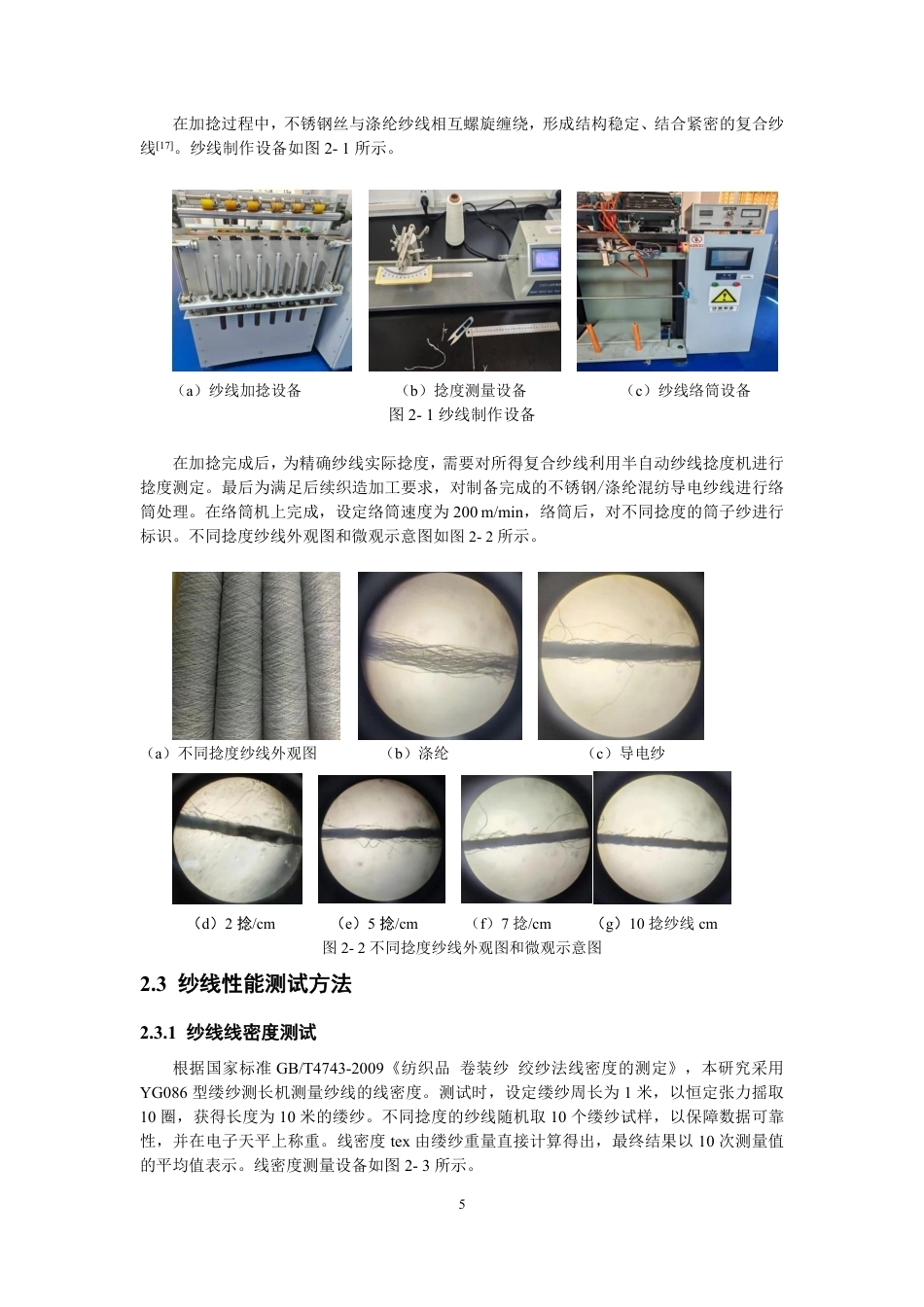 26年CH纺织工程 不锈钢_涤纶导电纱线的混纺工艺及其性能研究纺织与服装-终稿全日制-约16456字符.pdf_第9页