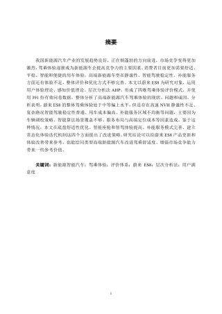 26年CH新能源 新能源智能化汽车驾乘体验评价方法及提升策略研究-以蔚来ES8为例-约29174字符.pdf