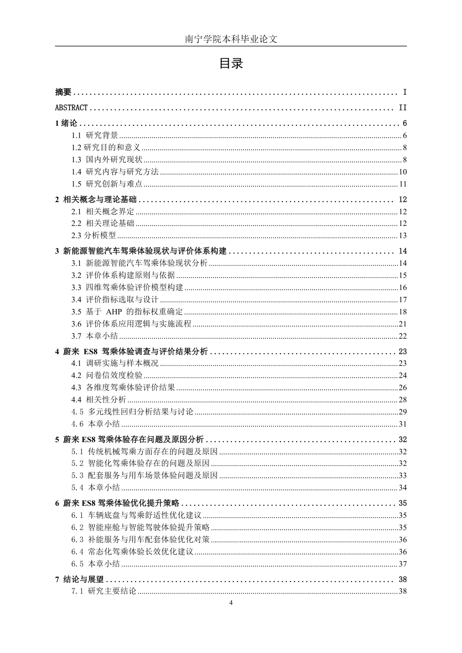26年CH新能源 新能源智能化汽车驾乘体验评价方法及提升策略研究-以蔚来ES8为例-约29174字符.pdf_第4页