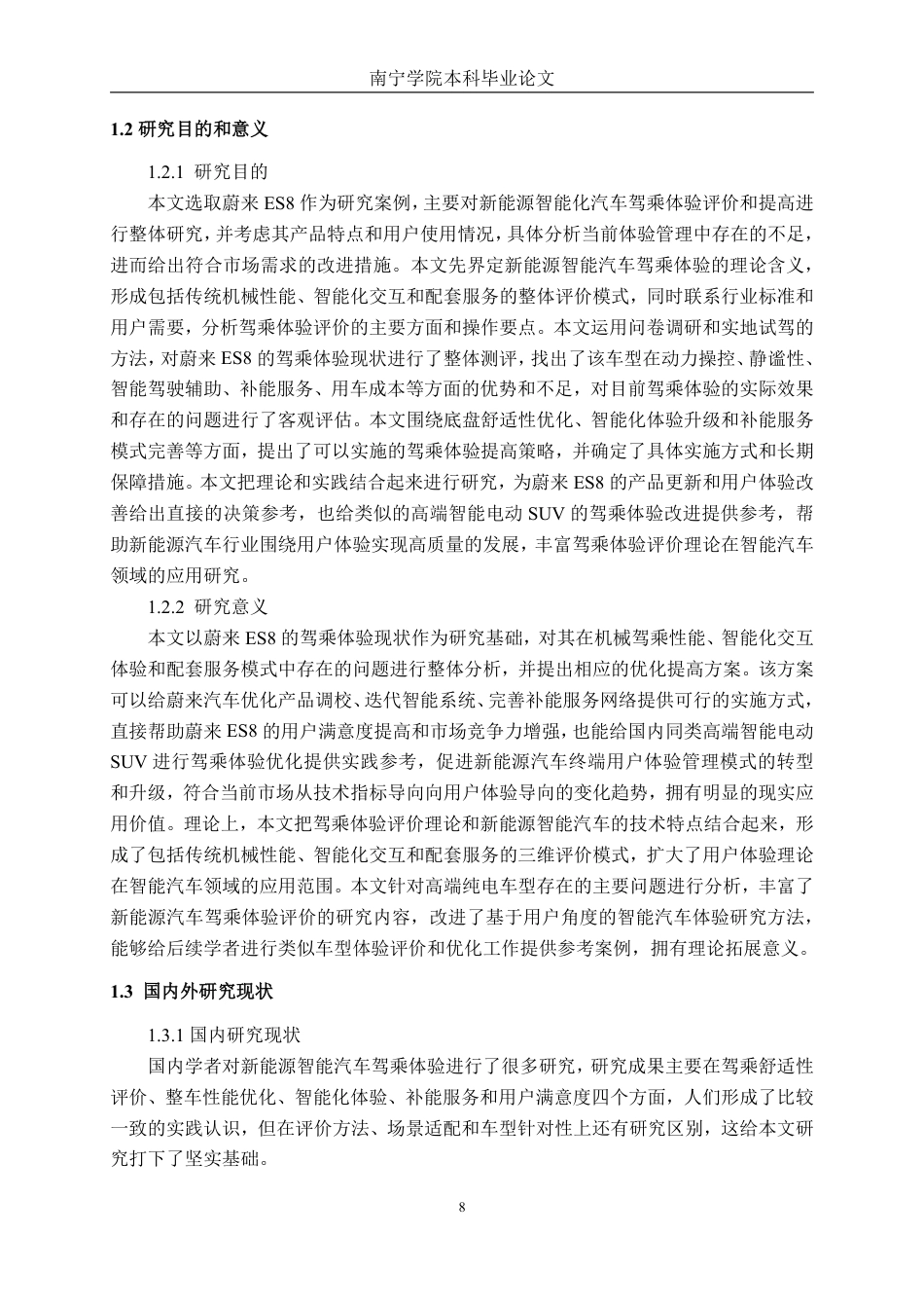 26年CH新能源 新能源智能化汽车驾乘体验评价方法及提升策略研究-以蔚来ES8为例-约29174字符.pdf_第8页