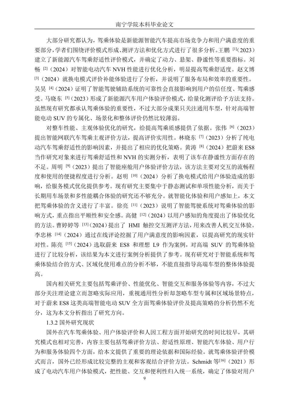 26年CH新能源 新能源智能化汽车驾乘体验评价方法及提升策略研究-以蔚来ES8为例-约29174字符.pdf_第9页
