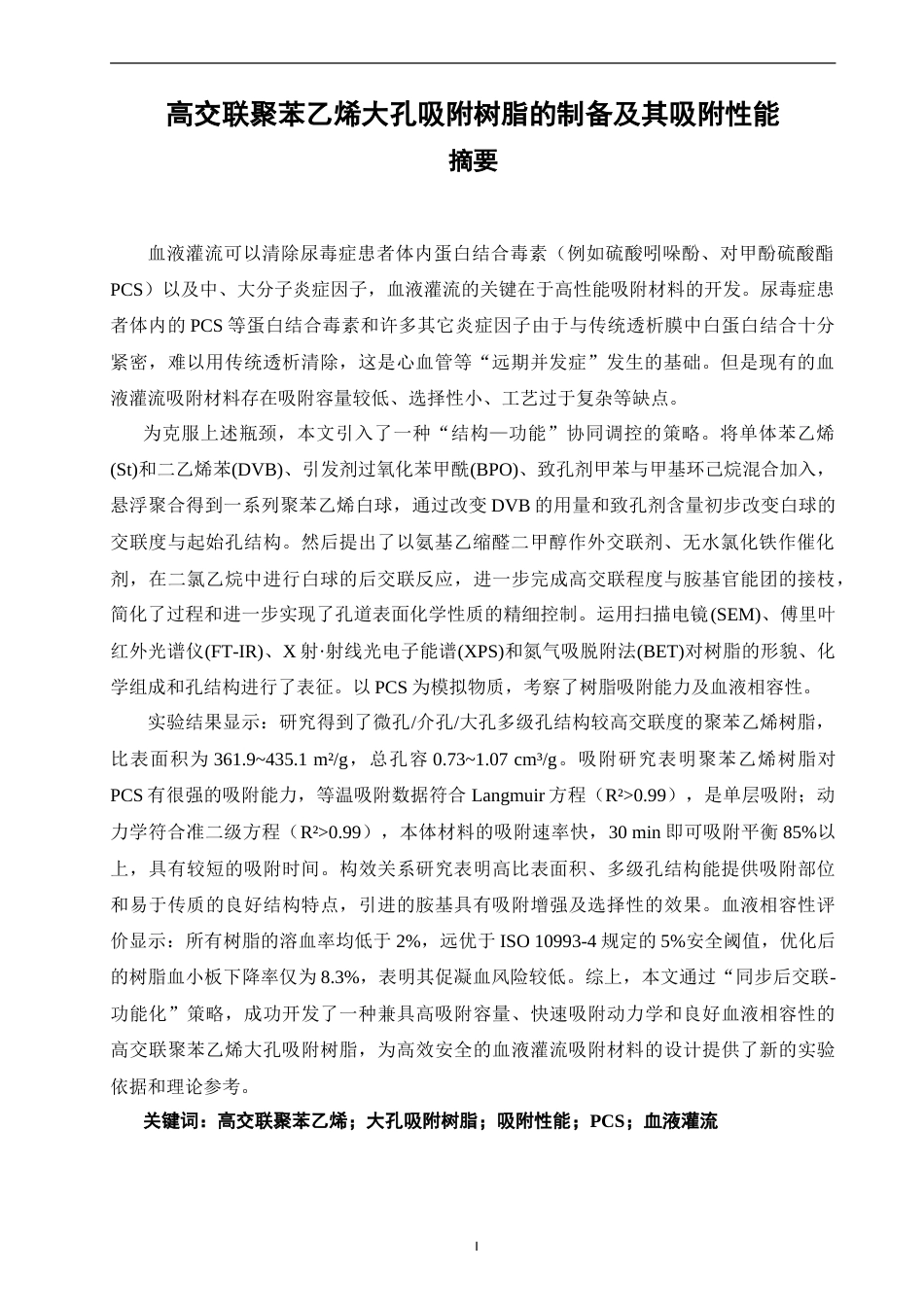 26年CH材料化学 高交联聚苯乙烯大孔吸附树脂的制备及其吸附性能(17135字).doc_第2页