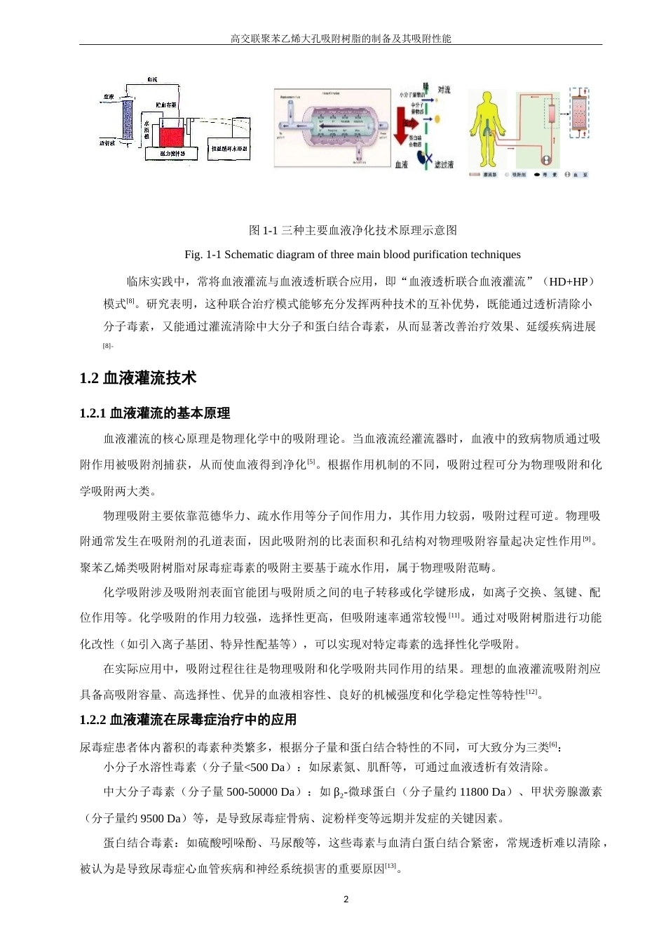 26年CH材料化学 高交联聚苯乙烯大孔吸附树脂的制备及其吸附性能(17135字).doc_第8页