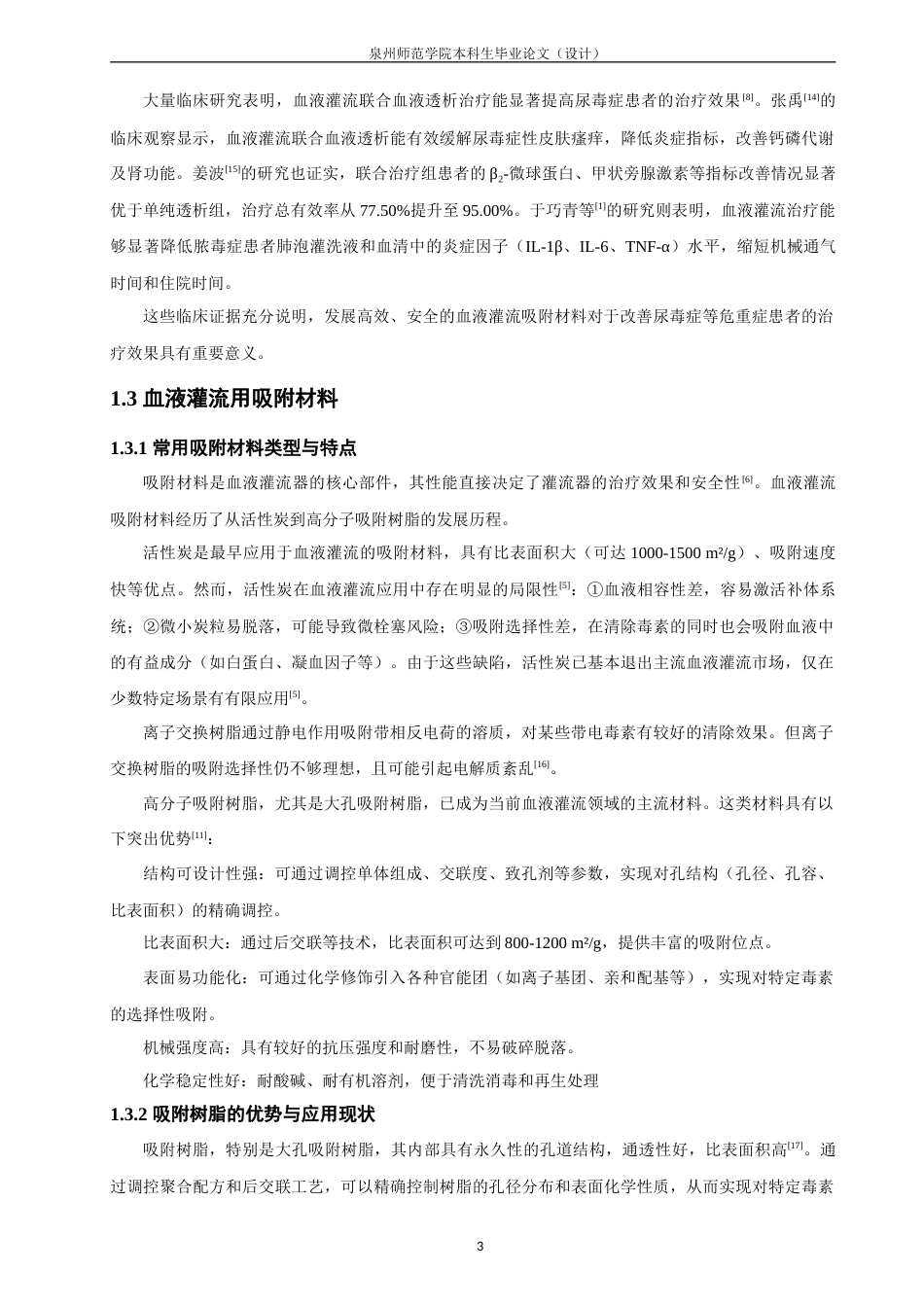26年CH材料化学 高交联聚苯乙烯大孔吸附树脂的制备及其吸附性能(17135字).doc_第9页