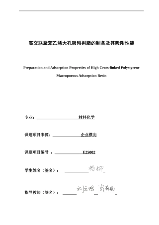 26年CH材料化学 高交联聚苯乙烯大孔吸附树脂的制备及其吸附性能(17135字).doc