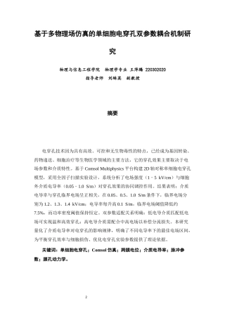26年CH物理学 基于多物理场仿真的单细胞电穿孔双参数耦合机制研究-终稿全(15022字).docx