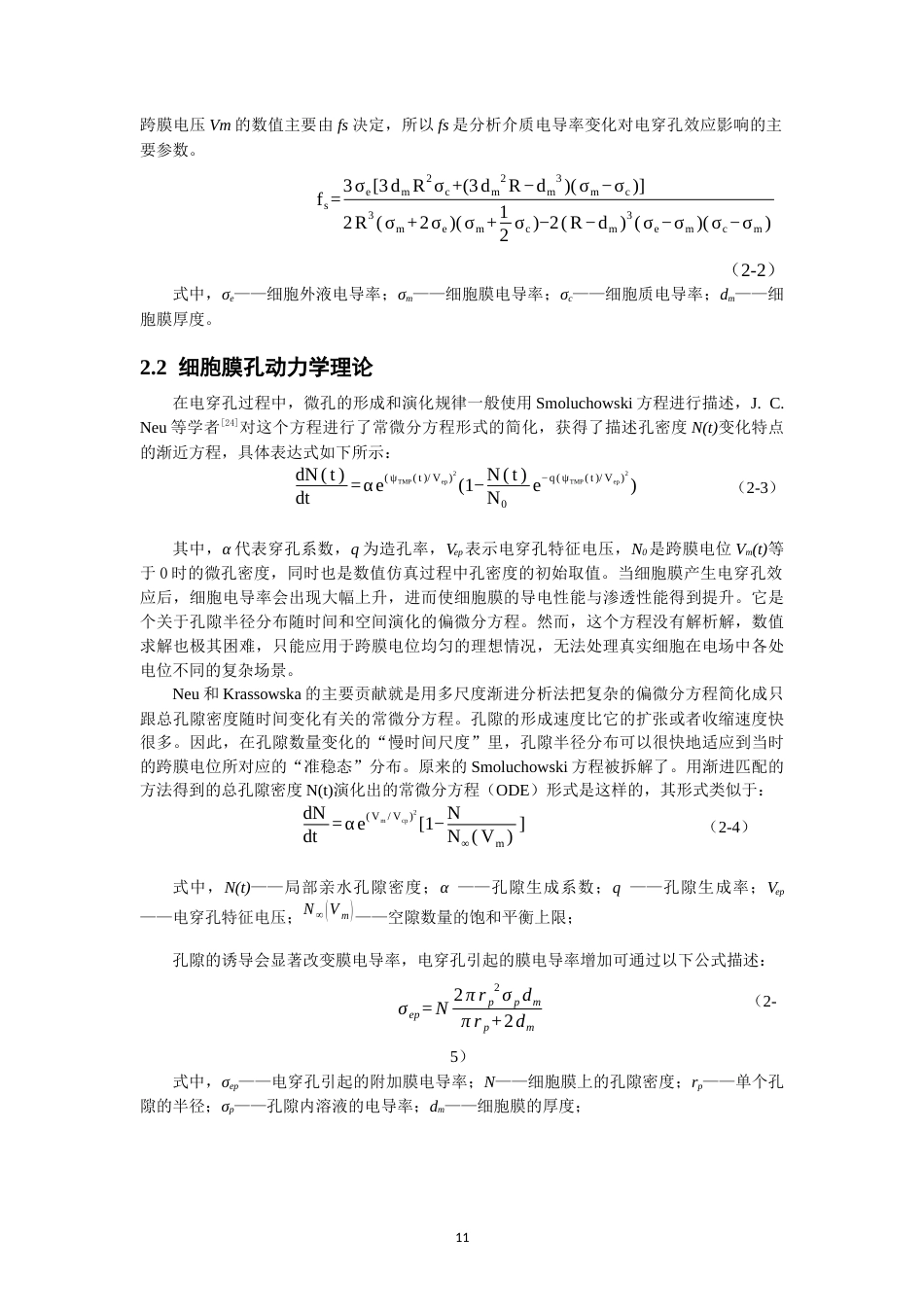 26年CH物理学 基于多物理场仿真的单细胞电穿孔双参数耦合机制研究-终稿全(15022字).docx_第10页