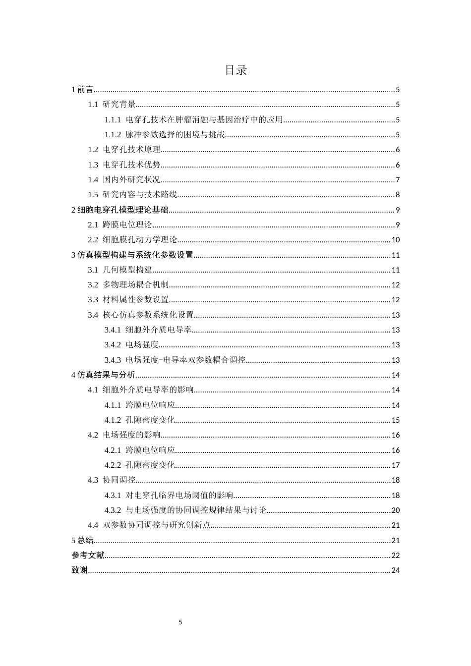 26年CH物理学 基于多物理场仿真的单细胞电穿孔双参数耦合机制研究-终稿全(15022字).docx_第4页