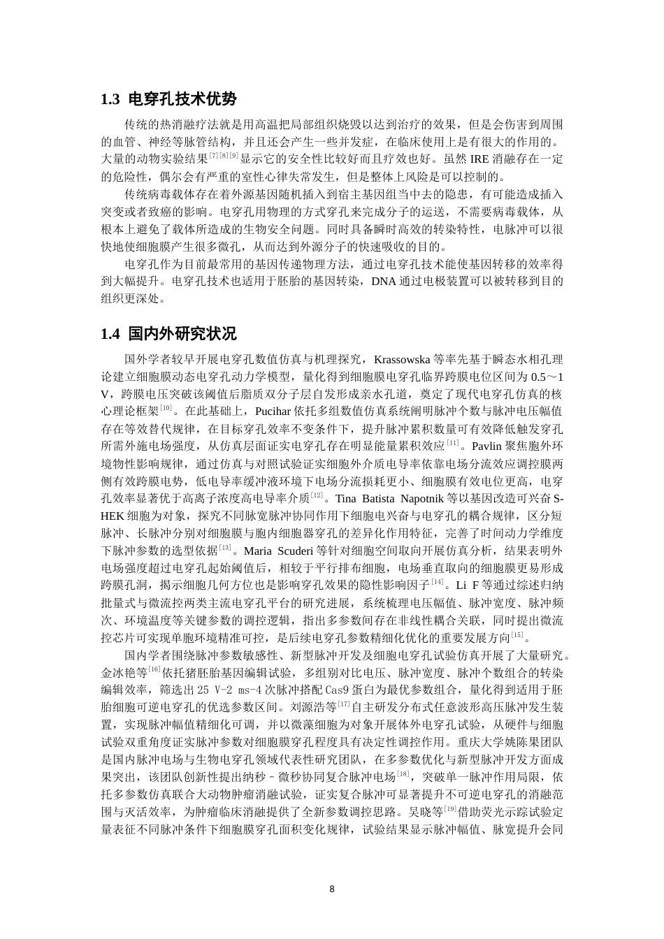 26年CH物理学 基于多物理场仿真的单细胞电穿孔双参数耦合机制研究-终稿全(15022字).docx_第7页