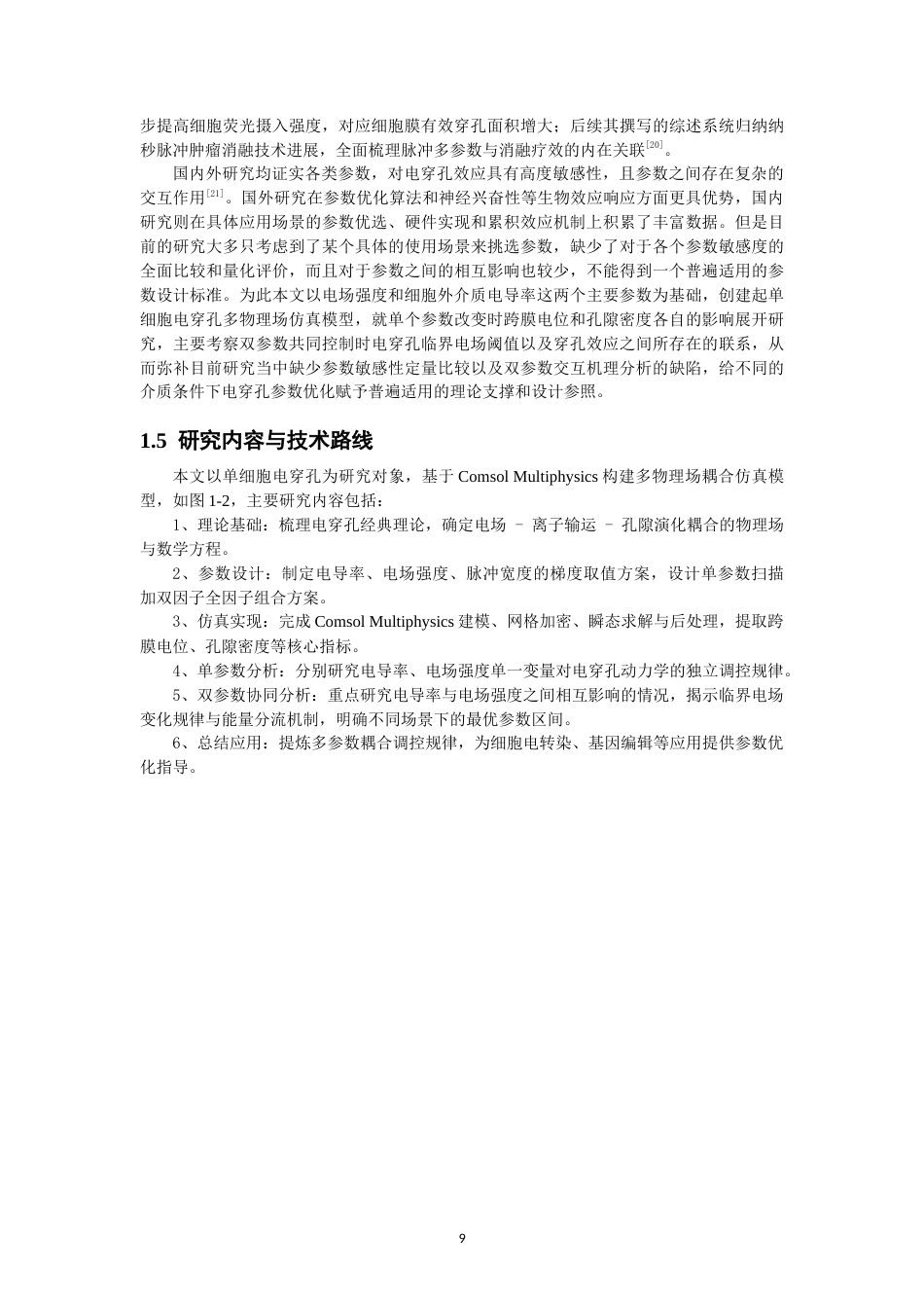 26年CH物理学 基于多物理场仿真的单细胞电穿孔双参数耦合机制研究-终稿全(15022字).docx_第8页