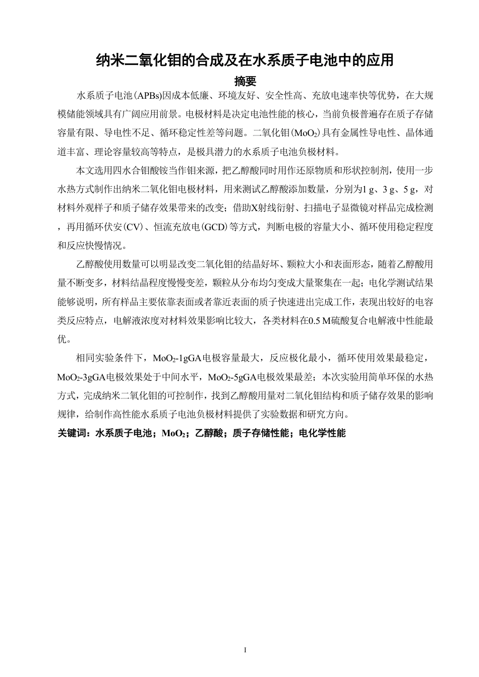 26年CH化学师范 纳米二氧化钼的合成及在水系质子电池中的应用-终稿全-约23631字符.pdf_第2页