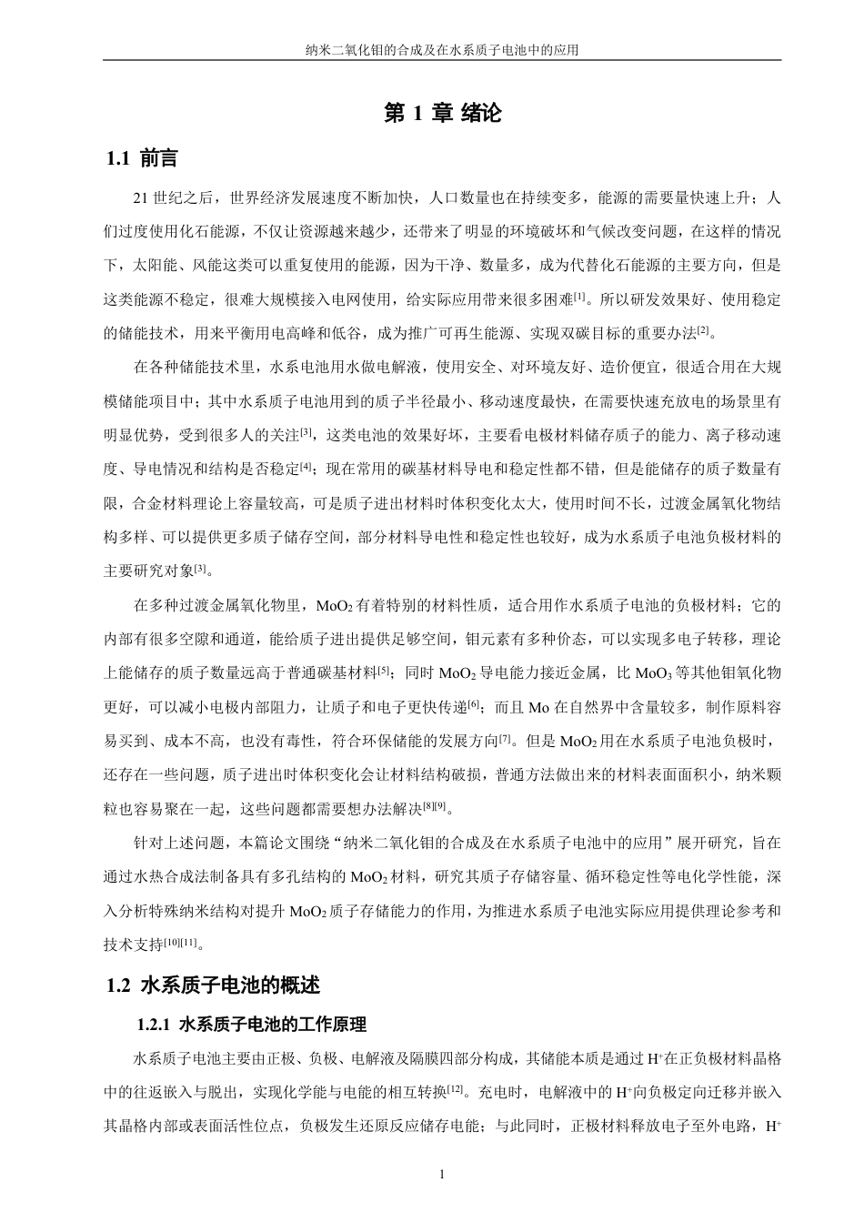 26年CH化学师范 纳米二氧化钼的合成及在水系质子电池中的应用-终稿全-约23631字符.pdf_第5页