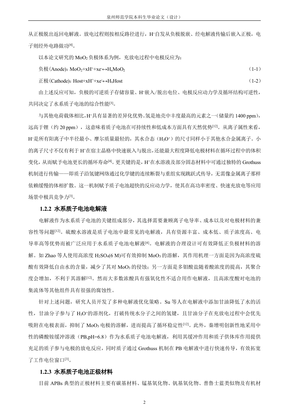 26年CH化学师范 纳米二氧化钼的合成及在水系质子电池中的应用-终稿全-约23631字符.pdf_第6页