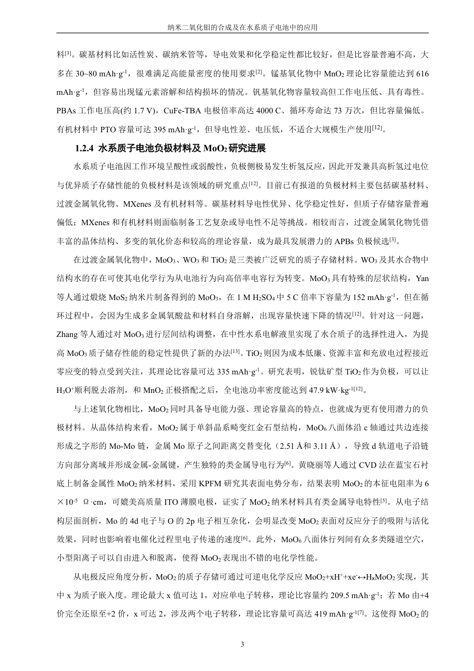 26年CH化学师范 纳米二氧化钼的合成及在水系质子电池中的应用-终稿全-约23631字符.pdf_第7页
