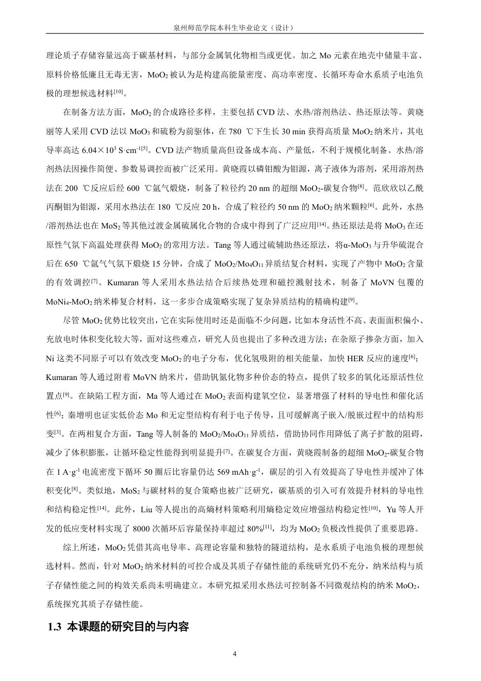 26年CH化学师范 纳米二氧化钼的合成及在水系质子电池中的应用-终稿全-约23631字符.pdf_第8页