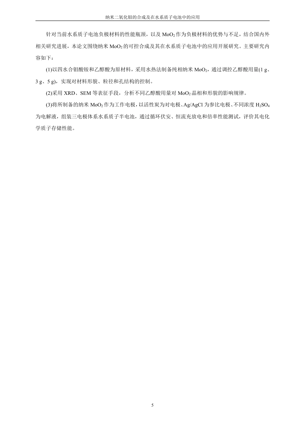 26年CH化学师范 纳米二氧化钼的合成及在水系质子电池中的应用-终稿全-约23631字符.pdf_第9页