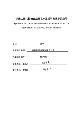26年CH化学师范 纳米二氧化钼的合成及在水系质子电池中的应用-终稿全-约23631字符.pdf