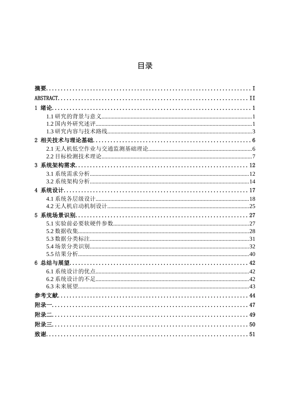 26年CH交通运输 基于无人机的南宁学院周边道路交通状态监测与信息采集系统设计-终稿全日制(26926字).docx_第3页