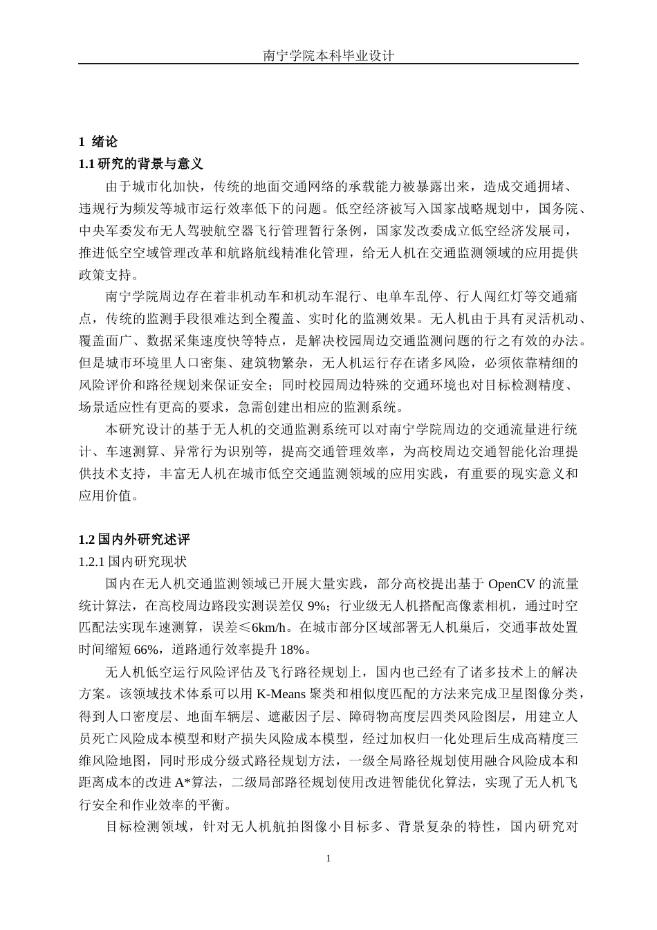 26年CH交通运输 基于无人机的南宁学院周边道路交通状态监测与信息采集系统设计-终稿全日制(26926字).docx_第4页
